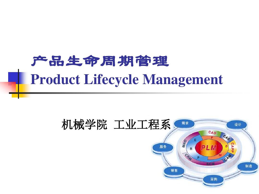 产品生命周期管理1
